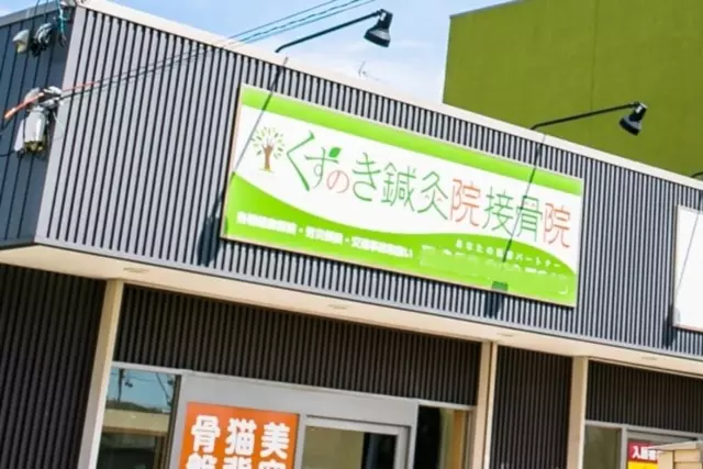 あおば鍼灸院接骨院 尾張旭店
