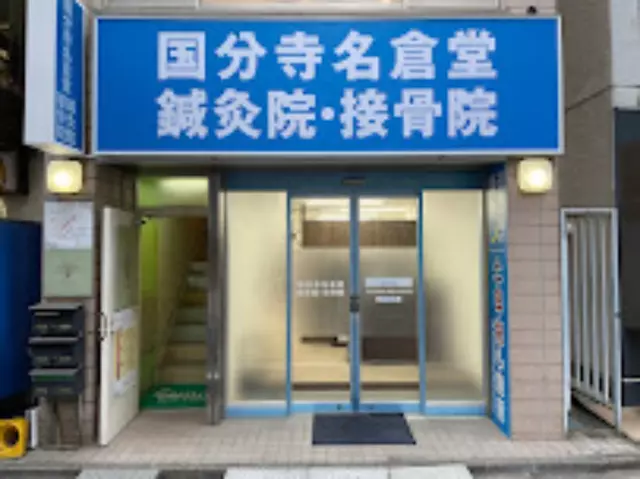 国分寺名倉堂鍼灸院・接骨院