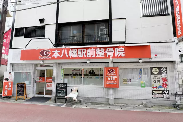 本八幡駅北口接骨院