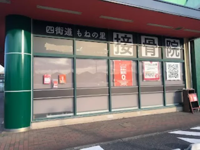 四街道もねの里接骨院