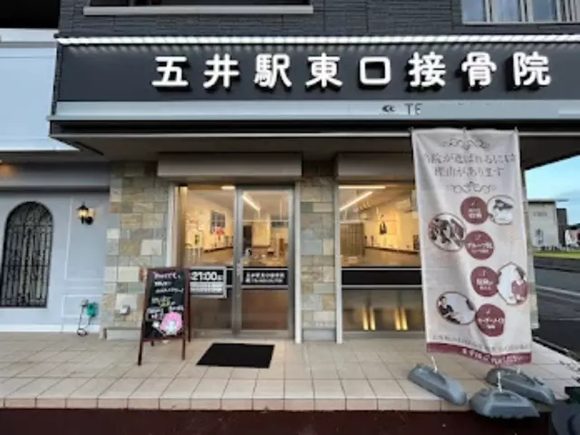 五井駅東口接骨院