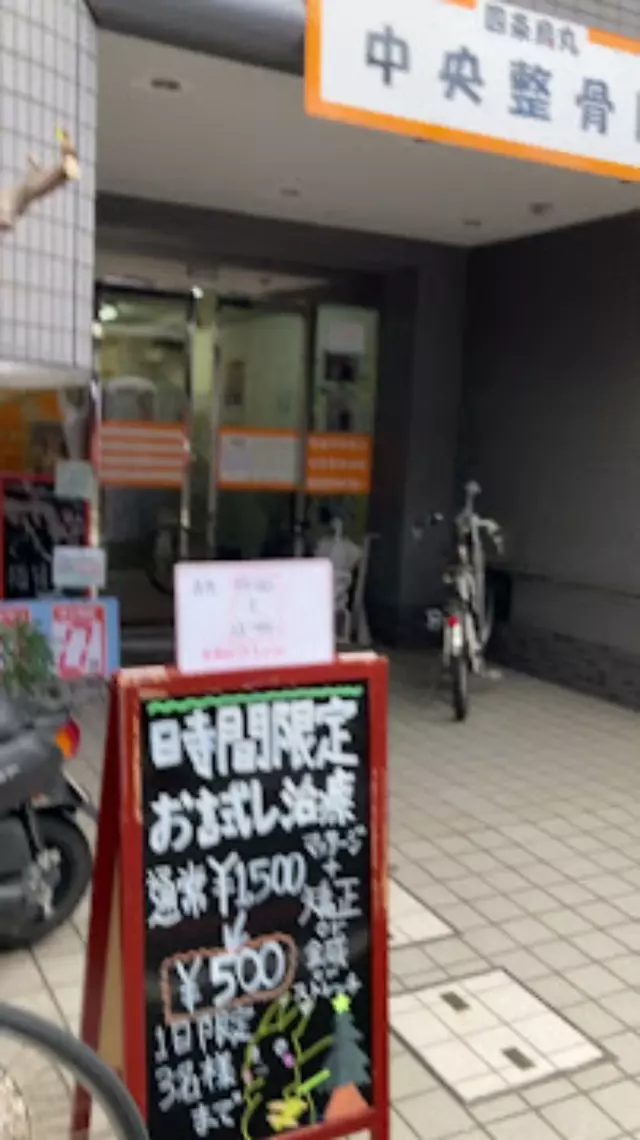 四条烏丸中央整骨院