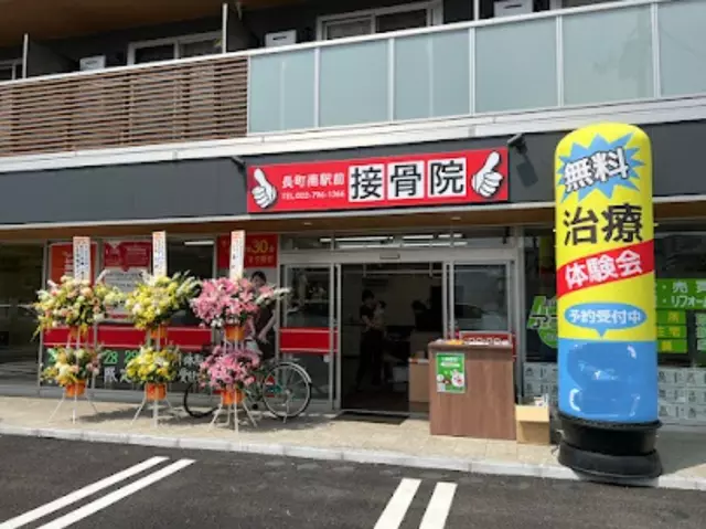 長町南駅前接骨院