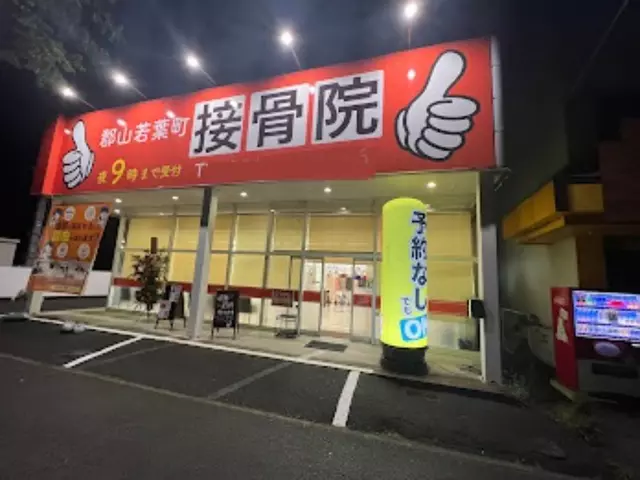 郡山若葉町接骨院