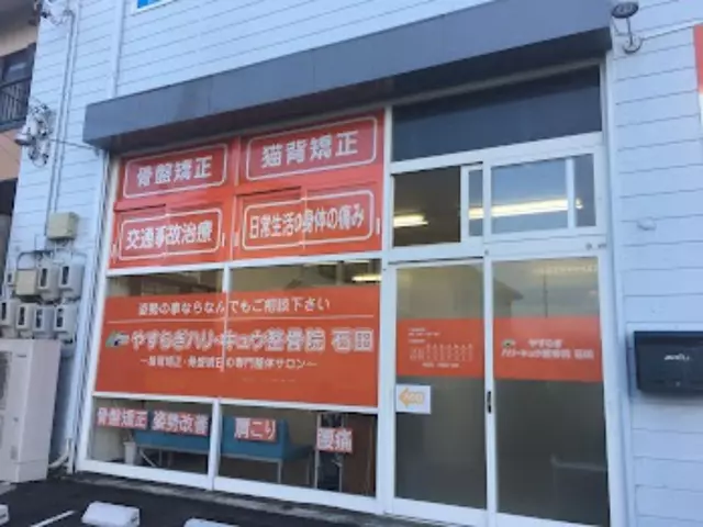 静岡さわやか接骨院 静岡市駿河区石田院