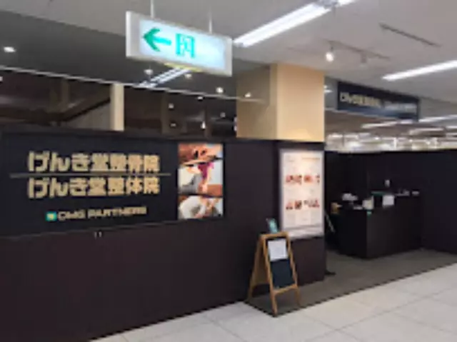 げんき堂整骨院／げんき堂整体院　イオンいわき