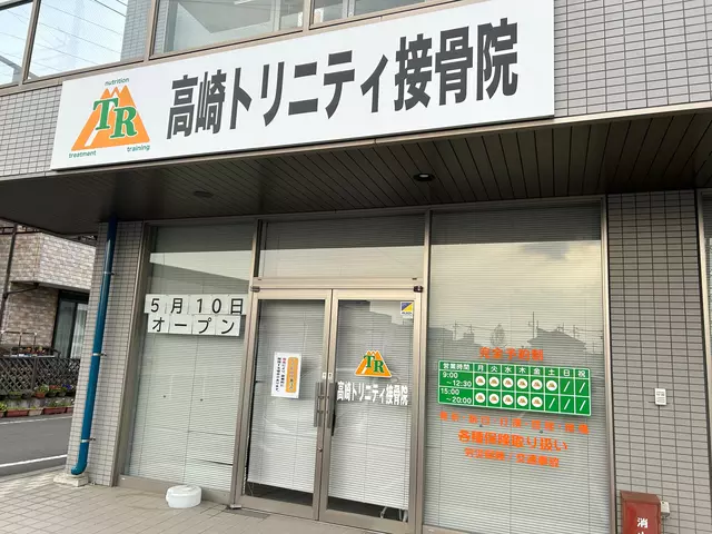 高崎トリニティ接骨院