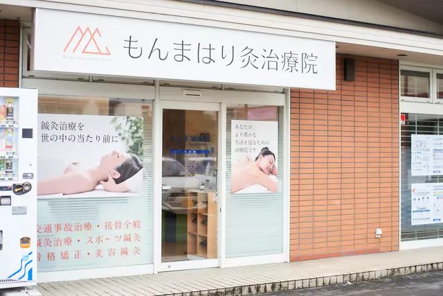 もんま鍼灸院（整骨院併設）