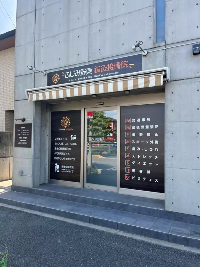 ふじみ野東鍼灸・接骨院