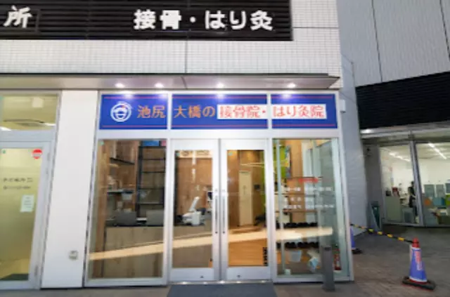 池尻大橋の接骨院・はり灸院