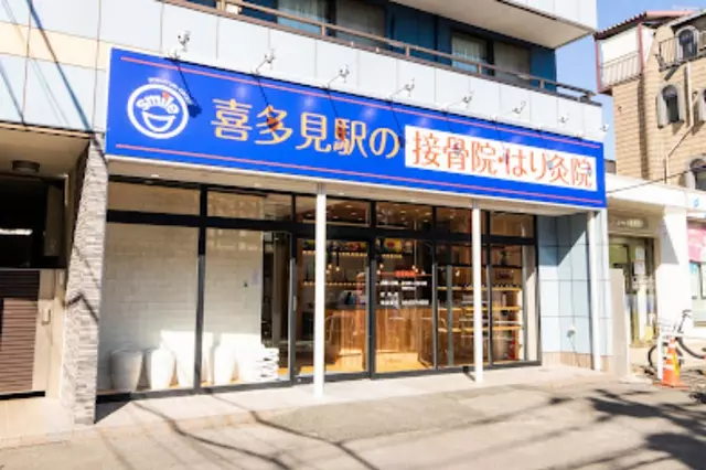 喜多見駅の接骨院・はり灸院