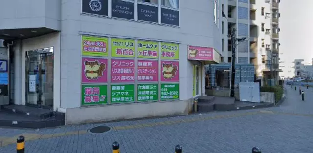 からだラボ整骨院 新百合ヶ丘駅北口院