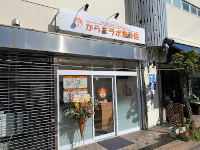 からだラボ整骨院　武蔵小杉院