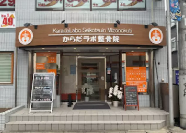 からだラボ整骨院 狛江駅前院