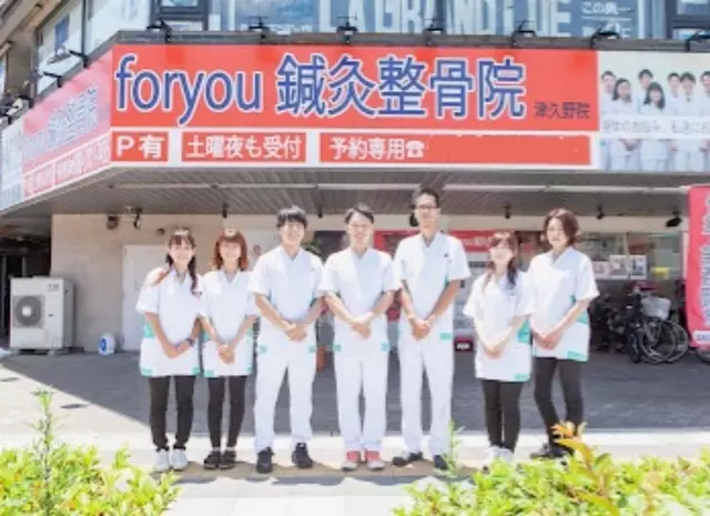 foryou鍼灸整骨院 津久野院