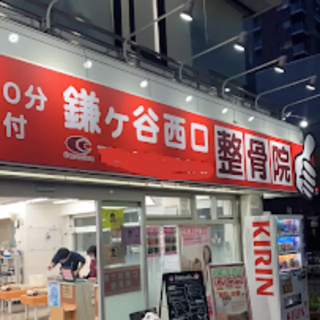 鎌ヶ谷西口整骨院