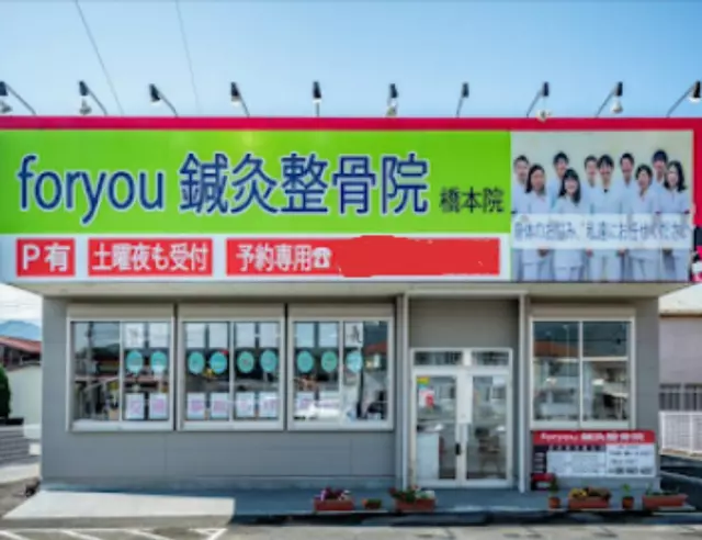 foryou鍼灸整骨院 橋本院