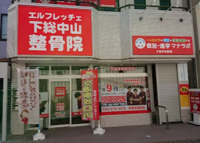 下総中山整骨院