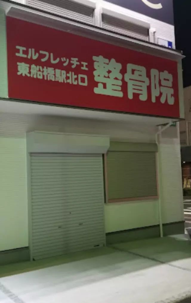 東船橋駅北口整骨院