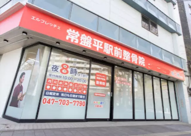 常盤平駅前整骨院