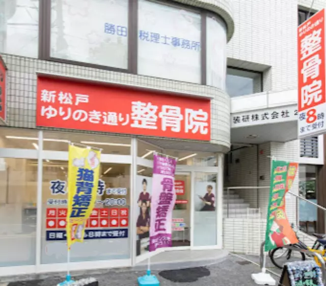 新松戸ゆりのき通り整骨院