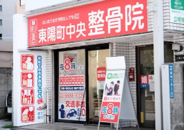 東陽町中央整骨院