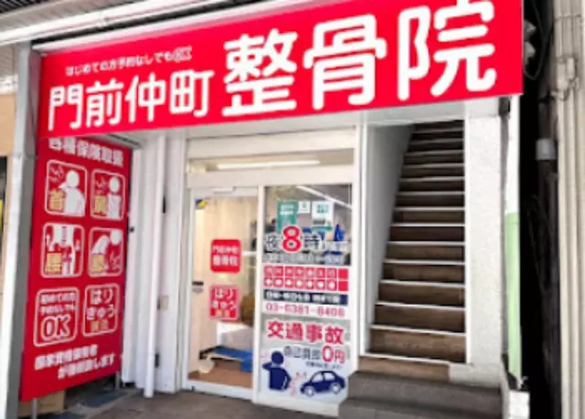 門前仲町駅前整骨院