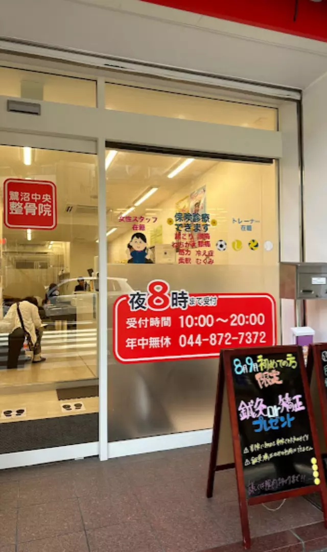 鷺沼中央整骨院