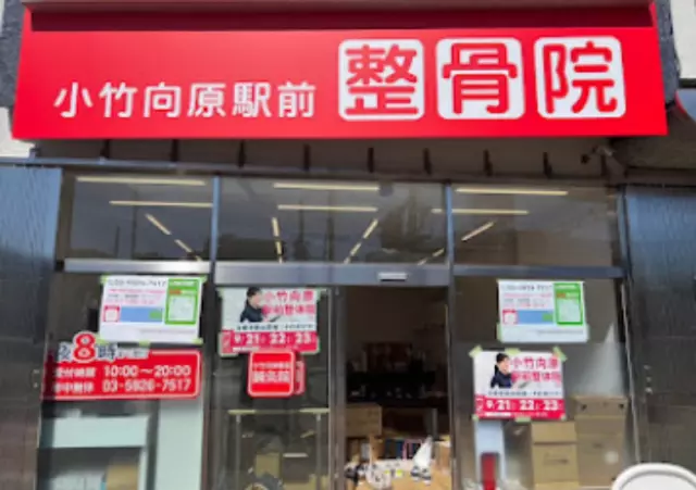 小竹向原整骨院