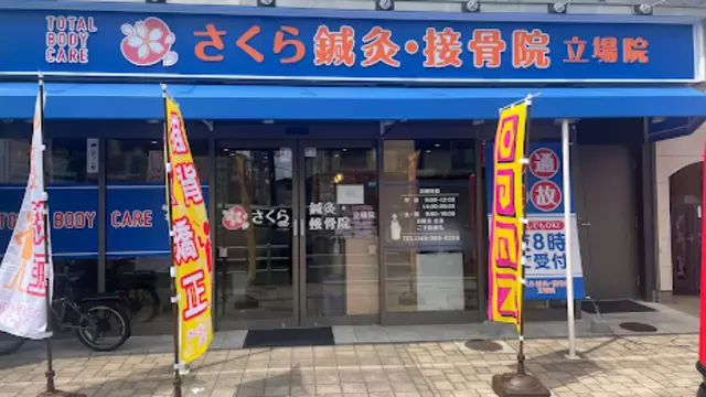 さくら鍼灸接骨院 立場院