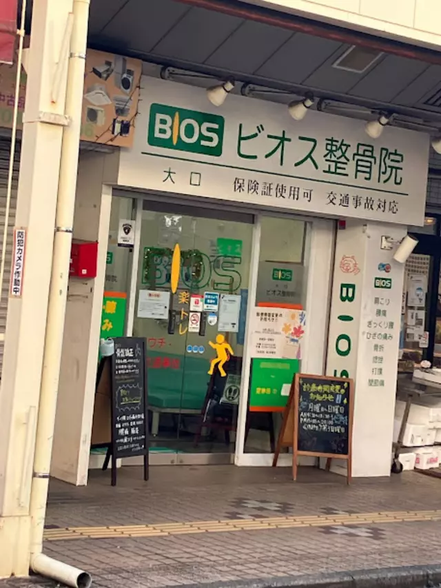 大口ビオス整骨院