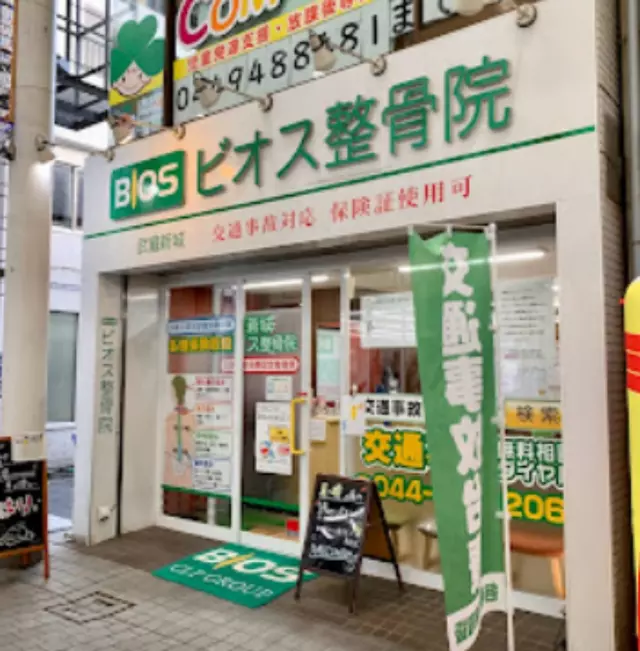 武蔵新城ビオス整骨院