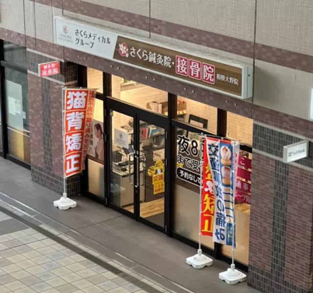さくら鍼灸院・接骨院　相模大野院