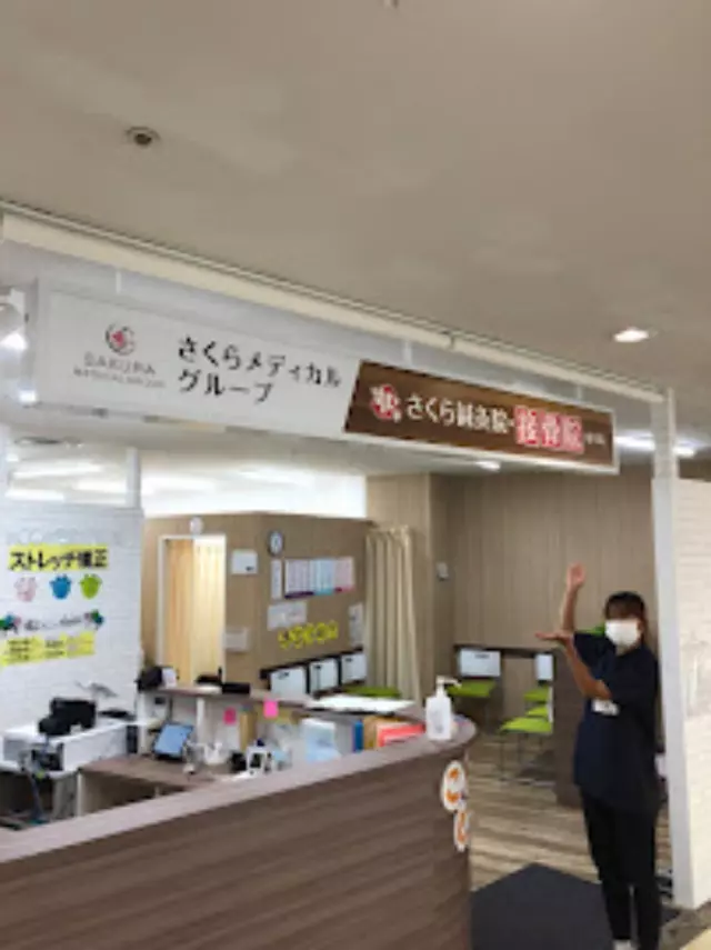 さくら鍼灸・接骨院 イオン稲毛院