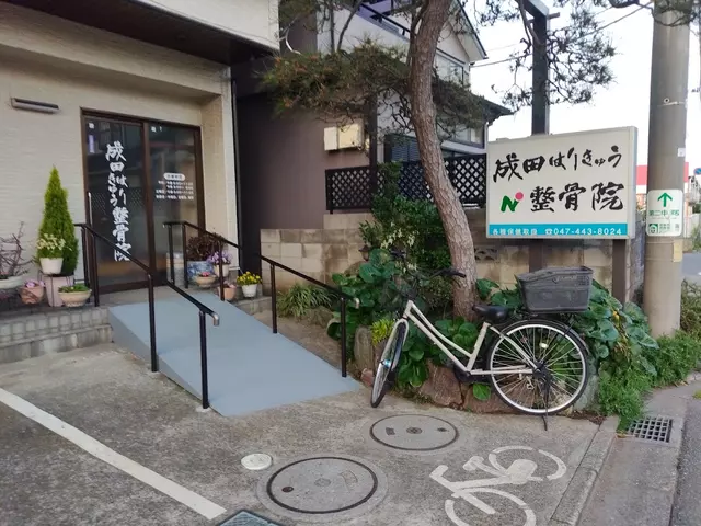 成田はり・きゅう整骨院