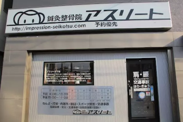 鍼灸整骨院 アスリート
