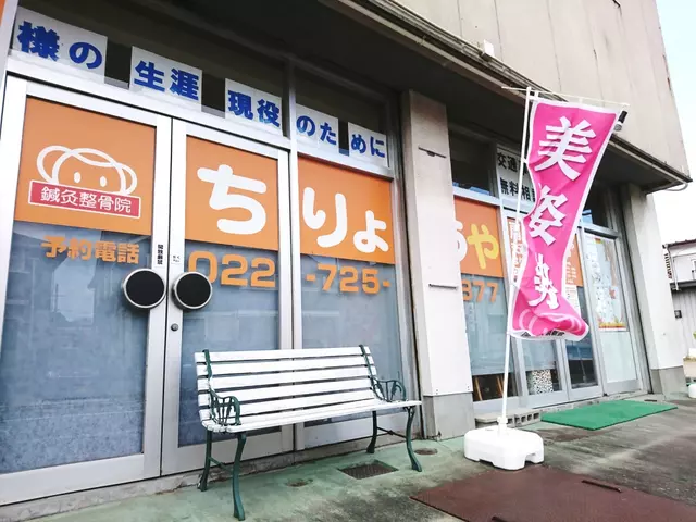 鍼灸整骨院 ちりょうや 泉ヶ丘