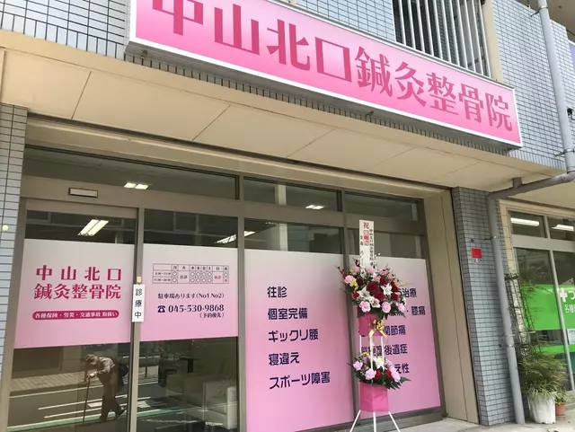 中山北口鍼灸整骨院