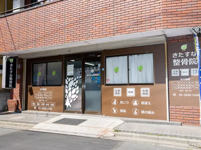 きたすな整骨院