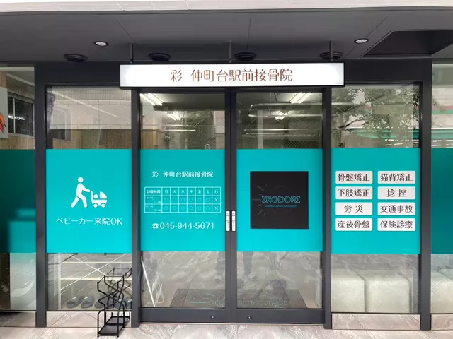 彩仲町台駅前接骨院