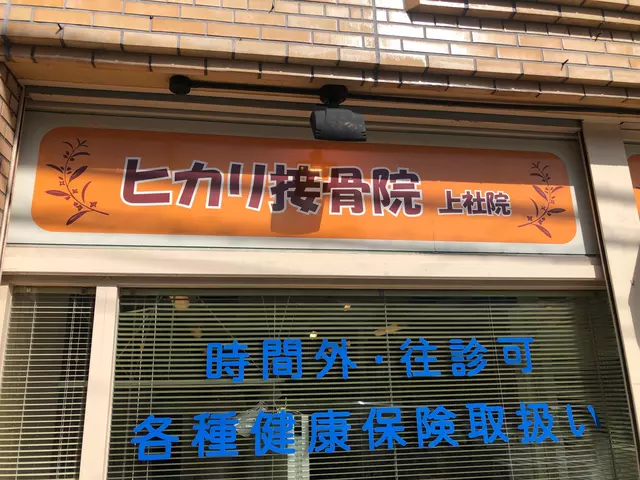 ヒカリ接骨院　上社院