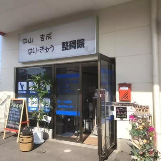 中山吉成はりきゅう整骨院