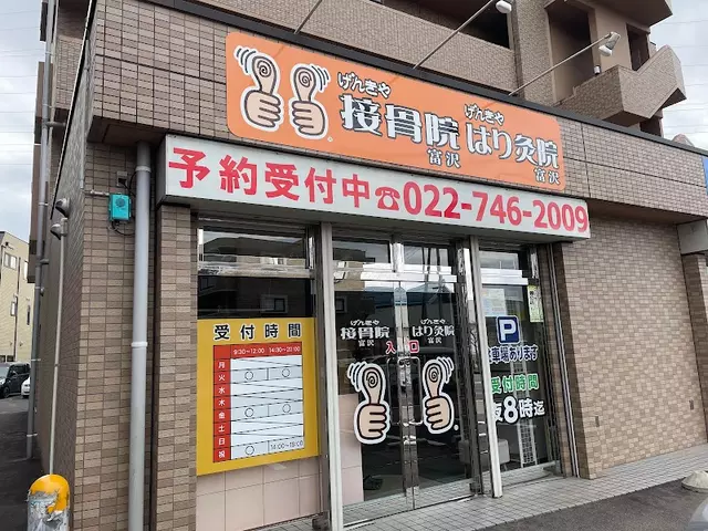 げんきや接骨院富沢