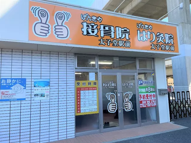 げんきや接骨院太子堂駅前