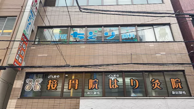 げんきや接骨院新宿御苑