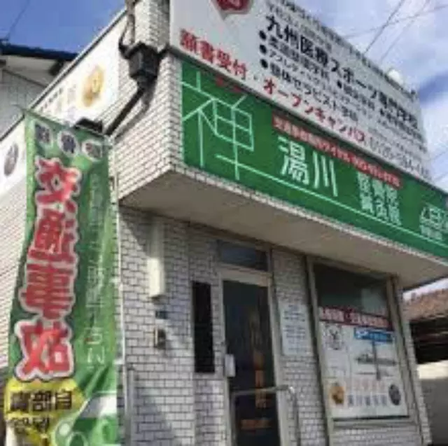 湯川鍼灸整骨院 安部山院