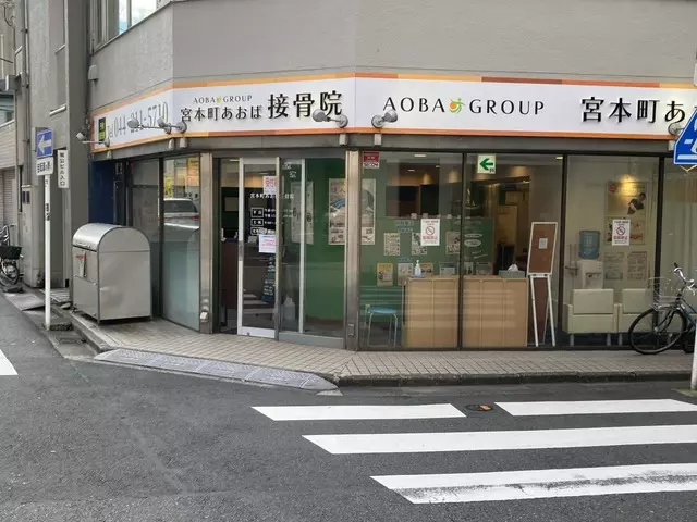 宮本町あおば接骨院