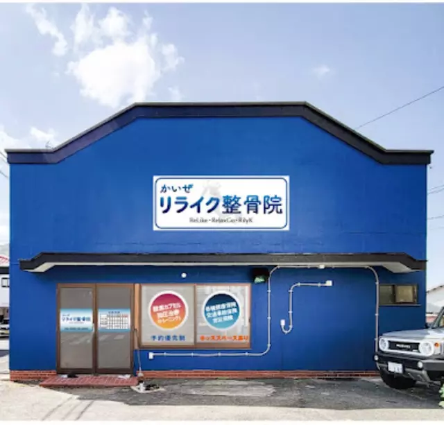 かいぜリライク整骨院