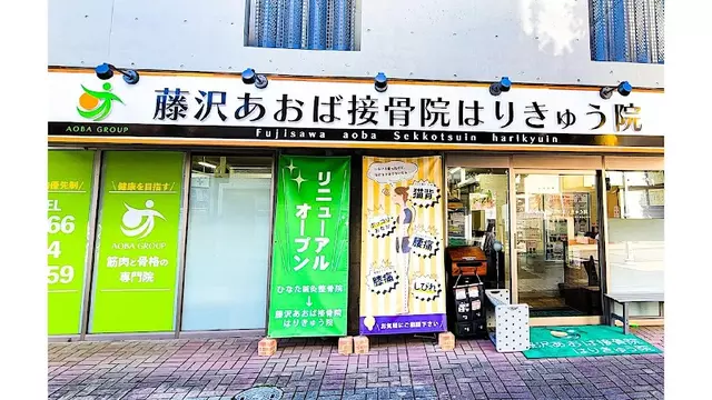 藤沢あおば接骨院はりきゅう院