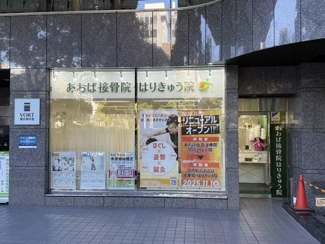 関内駅前あおば接骨院はりきゅう院